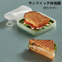 【お買い物マラソン限定!1着半額!まとめ買い2枚購入割引クーポン利用で! 】弁当箱 サンドイッチ ランチ 300ml ランチボックス アウトレット 大人 子ども...