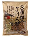 【お買い物マラソン限定!ポイント5倍!期間限定!】3種類の芋けんぴ600g×3SET 3 Types of Fried Sweet Potato×3SET