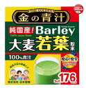 【5と0のつく日限定!ポイント5倍!本日限定!】金の青汁 3g x 176 パック Barley Green Powder 3g x 176 Count