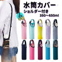 【期間限定!1着半額!まとめ買い2枚購入割引クーポン利用で! 】水筒カバー 500ml用 肩掛け 子供 大人 ショルダー付き おしゃれ 350ml 550ml 650ml ボトルカバー 2WAY 水筒ケース ペットボトル ボトルケース