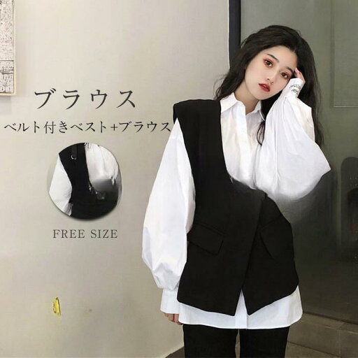 【お買い物マラソン限定!1着半額!まとめ買い2枚購入割引クーポン利用で! 】ブラウス レディース 春 夏 秋 オシャレ シャツ 長袖 トップス ボリューム袖 大人 通勤 ゆったり ベスト ベルト付き 単品 レトロ ファッション 30代 二点セット 【お買い物マラソン限定!1着半額!まとめ買い2枚購入割引クーポン利用で! 】ブラウス レディース 春 夏 秋 オシャレ シャツ 長袖 トップス ボリューム袖 大人 通勤 ゆったり ベスト ベルト付き 単品 レトロ ファッション 30代 二点セット