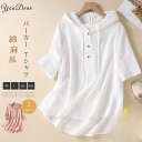 【お買い物マラソン限定!1着半額!まとめ買い2枚購入割引クーポン利用で! 】パーカー Tシャツ レディース ブラウス 春 夏 リネン フード付き チュニック 半袖 シャツブラウス 綿麻 トップス 着心地 プルオーバー ゆったり 体型カバー