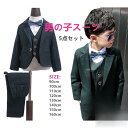 【お買い物マラソン限定!1着半額!まとめ買い2枚購入割引クーポン利用で! 】フォーマル スーツ 男の子 5点セット 子供服 上下セット 長袖 子供スーツ 男の子...