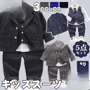 【5と0のつく日限定!1着半額!まとめ買い2枚購入割引クーポン利用で! 】5点セット キッズ スーツ 男の子 フォーマル 子供スーツ 七五三 ベビースーツ 子供...