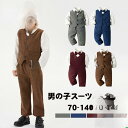 【5と0のつく日限定!1着半額!まとめ買い2枚購入割引クーポン利用で! 】お宮参り 赤ちゃん 夏 キッズ スーツ 男の子 フォーマルスーツ 長袖 子供服 セパレ...