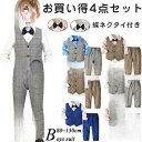 【お買い物マラソン限定!1着半額!まとめ買い2枚購入割引クーポン利用で! 】子供スーツ 入学式 男の子 卒業式 スーツ 子供スーツ フォーマル 長袖 子供服 入園式 90 結婚式 男の子スーツ キッズ 男の子 フォーマルスーツ おしゃれ