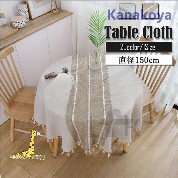【5と0のつく日限定！1着半額！まとめ買い2枚購入割引クーポン利用で！ 】テーブルクロス円形 食卓カバ..