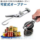 【期間限定!1着半額!まとめ買い2枚購入割引クーポン利用で! 】オープナー フタ 蓋 瓶 ペットボトル キャップ 可変式 ボトルオープナー 蓋開け