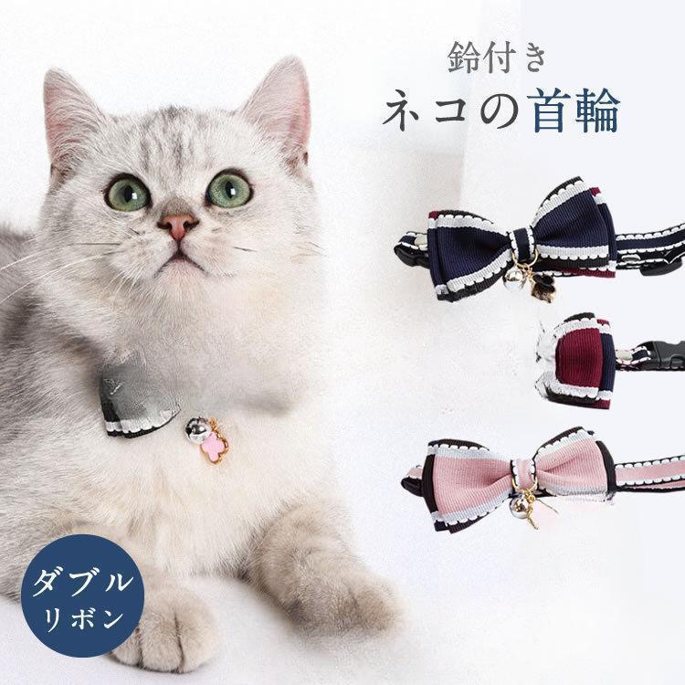 【年末感謝祭！1着半額！まとめ買い2枚購入割引クーポン利用で！ 】ネコ 首輪 チャーム 鈴付き リボン かわいい カラー おしゃれ 調節可 ダブルリボン
