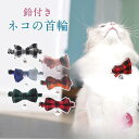 【お買い物マラソン限定!1着半額!まとめ買い2枚購入割引クーポン利用で! 】ネコ 首輪 鈴付き リボン チェック柄 ネル風 かわいい カラー おしゃれ リード装...
