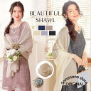 【5と0のつく日限定!1着半額!まとめ買い2枚購入割引クーポン利用で! 】結婚式 ストール ショール 羽織物 二次会 お呼ばれ ボレロ フォーマル レディースファッション パール レディース 体型カバー 同窓会 成人式 七五三