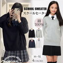 【期間限定!1着半額!まとめ買い2枚購入割引クーポン利用で! 】在庫一掃 スクールセーター 女子 秋 冬 制服 中学生 高校生 学生服 セーター 無地 綿 vネ...