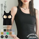 【期間限定!1着半額!まとめ買い2枚購入割引クーポン利用で! 】タンクトップ レディース キャミソール 重ね着 ブラ紐隠し インナー 肩紐 太め改善 チラ見え対策 純綿作 脇見えず 胸元隠し 重ね着 肌着 レイヤード カップ付き