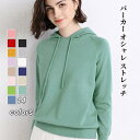 【お買い物マラソン限定!1着半額!まとめ買い2枚購入割引クーポン利用で! 】パーカー ニット セーター ス レディース 秋冬 パーカー 帽付 きれいめ インナー...