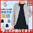 【Fashion THE SALE限定!10%OFF!期間限定!】メンズ 日焼け止めジャケット uvカットガード コート 長袖 和風 パーカー 軽量 丈長め 通気性 紫外線防止 接触冷感 透け感 プール 海