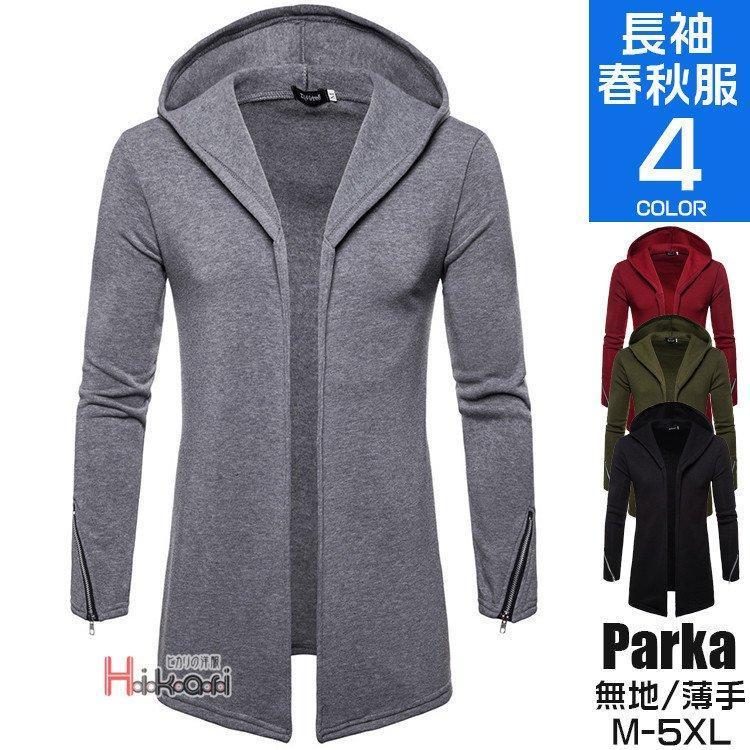 【期間限定！1着半額！まとめ買い2枚購入割引クーポン利用で！ 】パーカー メンズ 長袖 薄手 ジップアップパーカー ロングパーカー スウェット スポーツ おしゃれ 無地 秋物