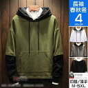 【5と0のつく日限定!1着半額!まとめ買い2枚購入割引クーポン利用で! 】スウェットパーカー メンズ 長袖 フード付き プルオーバーパーカー フェイクレイヤード カジュアル 秋物