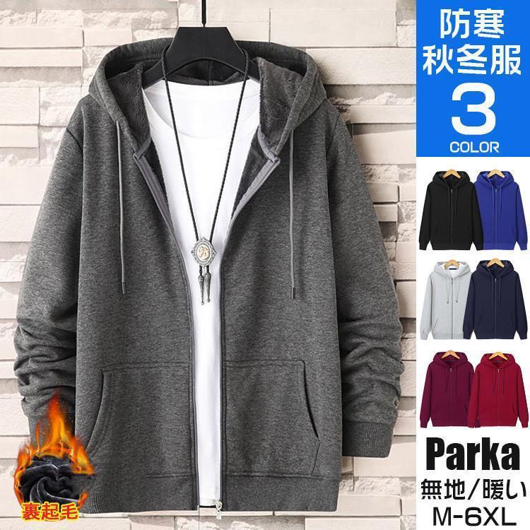 【期間限定！1着半額！まとめ買い2枚購入割引クーポン利用で！ 】パーカー メンズ ジップアップパーカー 裏起毛 長袖 厚手 薄手 スウェット ボアパーカー 無地 秋冬 暖かい ス