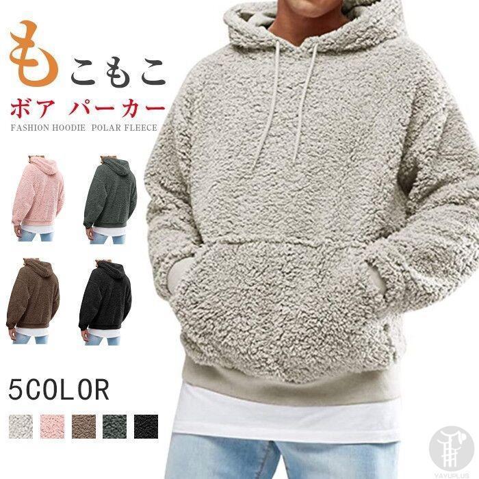 【期間限定!1着半額!まとめ買い2枚購入割引クーポン利用で！ 】ボア パーカー トレーナー メンズ プルパーカー ボアフリース もこもこ おしゃれ 無地 フード ボアトレーナー メンズファッション 代引不可