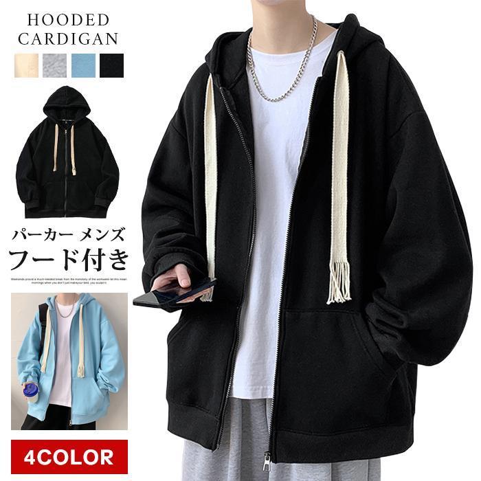 【期間限定!1着半額!まとめ買い2枚購入割引クーポン利用で！ 】パーカー メンズ 長袖 ジップパーカー フード付き スウェット コート カジュアル シンプル おしゃれ かっこいい 無地 春秋 秋冬