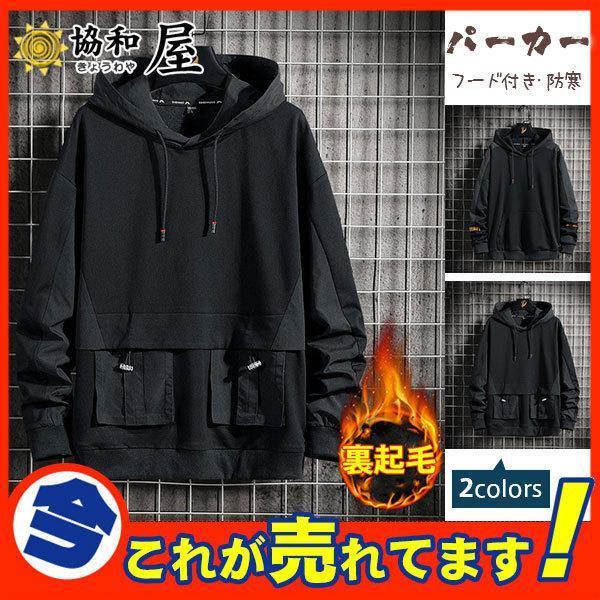 【期間限定!1着半額!まとめ買い2枚購入割引クーポン利用で！ 】パーカー メンズ ス 裏起毛 アウター 長袖 プルオーバー フード付き 無地 ウェア カジュアル スポーツ 大きいサイズ 暖かい