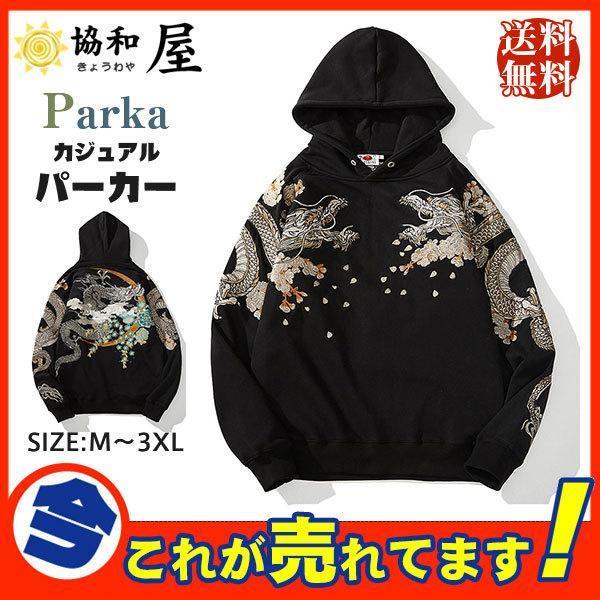 【期間限定!1着半額!まとめ買い2枚購入割引クーポン利用で！ 】パーカー メンズ ライトアウター 長袖 ス 刺繍 和風 和柄 龍 スウェット ゆったり 男性 かっこいい スポーツ カジュアル 暖かい 防寒