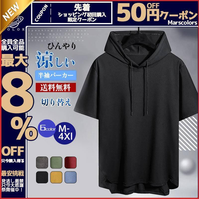 【期間限定!1着半額!まとめ買い2枚購入割引クーポン利用で！ 】半袖パーカー メンズ パーカー ス 半袖tシャツ 切り替え プルオーバー スポーツ 五分袖 薄手 涼しい ひんやり フード付き 韓国風