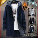 【お買い物マラソン限定!1着半額!まとめ買い2枚購入割引クーポン利用で! 】パーカー メンズ ニット カーディガン ニット セーター ロング丈 フード付き 裹起毛 ボア 厚手 防寒 アウター ニットセーター 羽織 体型カバー