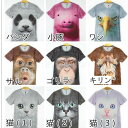 【お買い物マラソン限定!1着半額!まとめ買い2枚購入割引クーポン利用で! 】半袖Tシャツ アニマル 3D tシャツ おもしろ 男女兼用 おもしろtシャツ カットソー メンズ レディース 半袖 プリント 動物 21種