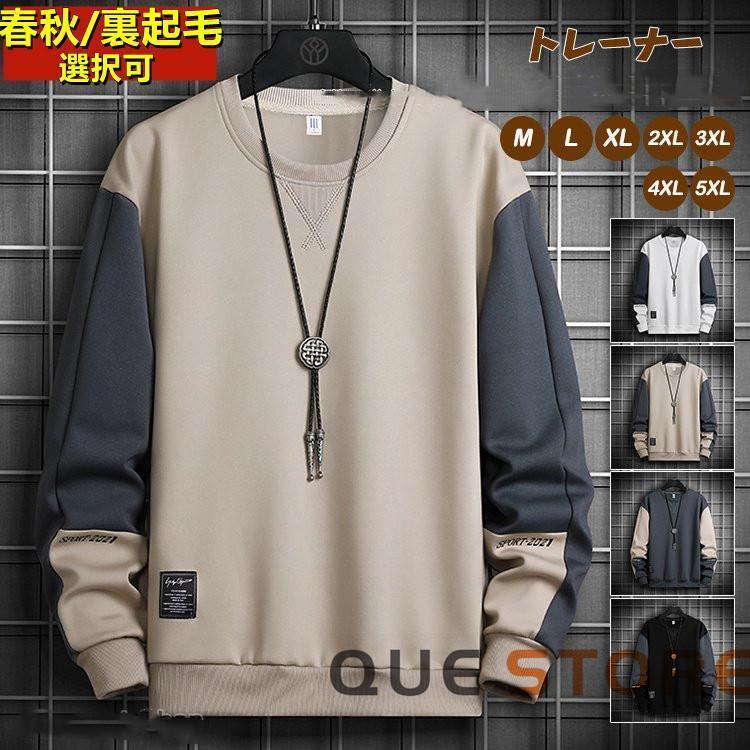 【ポイント最大12倍!お買い物マラソン！1着半額！まとめ買い2枚購入割引クーポン利用で！ 】一部 トレーナー メンズ長袖tシャツ トップス 切り替えカジュアル 春物 春秋 裏起毛選択可 大きいサイズあり 冬 おしゃれ 20代 30代 40代
