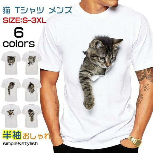 【5と0のつく日限定!1着半額!まとめ買い2枚購入割引クーポン利用で! 】猫 tシャツ メンズ 3D tシャツ S-3XL 白 半袖 大きいサイズ おしゃれ ス プリント ネコ柄 カジュアル 春 夏 秋 ゆったり 可愛い 【5と0のつく日限定!1着半額!まとめ買い2枚購入割引クーポン利用で! 】猫 tシャツ メンズ 3D tシャツ S-3XL 白 半袖 大きいサイズ おしゃれ ス プリント ネコ柄 カジュアル 春 夏 秋 ゆったり 可愛い
