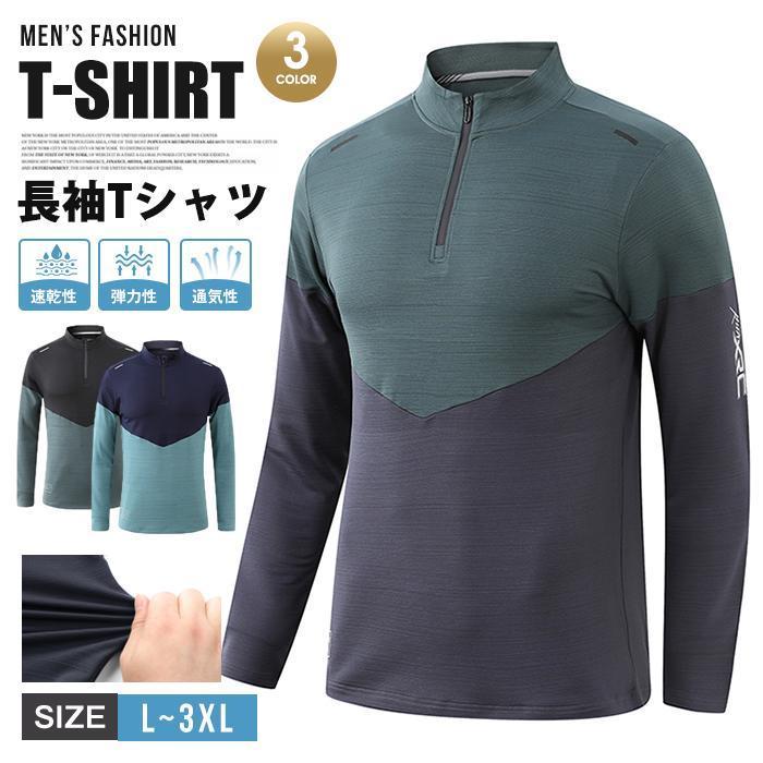 乐天商城 - 【ポイント最大12倍!お買い物マラソン！1着半額！まとめ買い2枚購入割引クーポン利用で！ 】長袖Tシャツ メンズ Tシャツ ボトルネック ファスナー 長袖 速乾性 通気性 弾力性 ストレッチ ス 配色 カジュアル