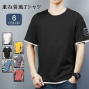 【お買い物マラソン限定!1着半額!まとめ買い2枚購入割引クーポン利用で! 】Tシャツ メンズ 半袖 クルーネック カットソー 重ね着風 ス かっこいい カジュアル おしゃれ 薄手 春 夏 通学 メンズファッション