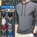 【お買い物マラソン限定!1着半額!まとめ買い2枚購入割引クーポン利用で! 】Tシャツ 長袖 メンズ フード付き 薄手 ス ゆったり スポーツ ランニング ファション秋用 おしゃれ カジュアル 通学 吸汗 速乾
