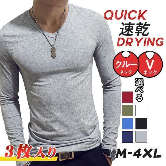 【ポイント最大12倍!お買い物マラソン！1着半額！まとめ買い2枚購入割引クーポン利用で！ 】！3枚セット 長袖Tシャツ メンズ Vネック クルーネック tシャツ インナー ロングtシャツ ス おしゃれ 速乾 無地 シンプル 7色