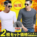 【お買い物マラソン限定!1着半額!まとめ買い2枚購入割引クーポン利用で! 】2枚セット裏起毛インナー 暖か裏起毛 メンズ クルーネック 秋冬 長袖 無地 暖かインナー 蓄熱 保温 防寒