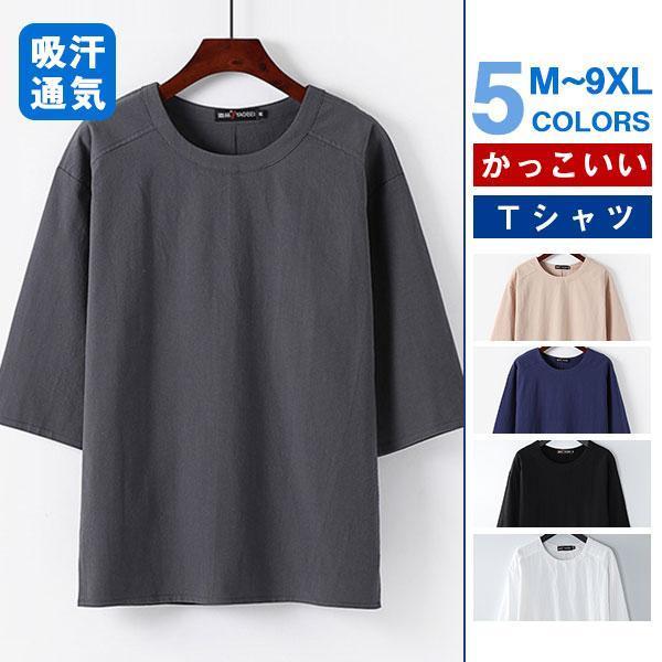 【ポイント最大12倍!お買い物マラソン！1着半額！まとめ買い2枚購入割引クーポン利用で！ 】Tシャツ メンズ 半袖 夏服 プルオーバー トップス 無地 ゆったり 7分袖 夏サマー 大きいサイズ お兄系 薄手 通気性 おしゃれ 通学 20代