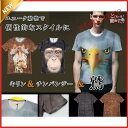 【お買い物マラソン限定!1着半額!まとめ買い2枚購入割引クーポン利用で! 】半袖Tシャツ アニマル 3D tシャツ おもしろ 男女兼用 おもしろtシャツ メンズ レディース キャラクター リアル プリント 動物 ギフト 14種