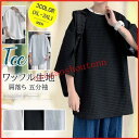 【お買い物マラソン限定!1着半額!まとめ買い2枚購入割引クーポン利用で! 】Tシャツ メンズ 無地 ワッフル生地 ルーズ ビッグシルエット 肩落ち 五分袖 ス カジュアル ゆったり 半袖Tシャツ ドロップショルダー 無地