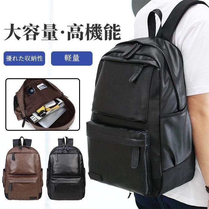 【ポイント5倍!本日限定！1着半額！まとめ買い2枚購入割引クーポン利用で！ 】リュック メンズ レディース リュックサック PU 大容量 撥水 通勤 通学 軽量 シンプル