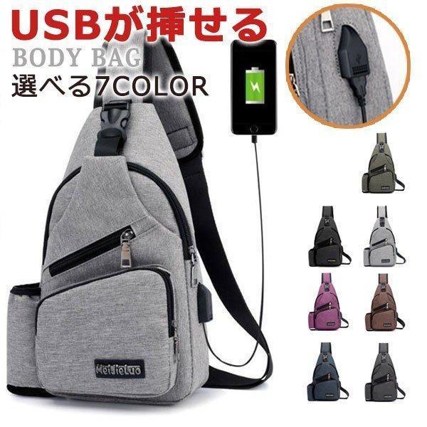 【ポイント5倍!本日限定！1着半額！まとめ買い2枚購入割引クーポン利用で！ 】バッグで携帯充電 ありUSBが差せる ボディバッグ 男女兼用 ワンショルダーバッグ メンズ ショルダーバッグ レディース
