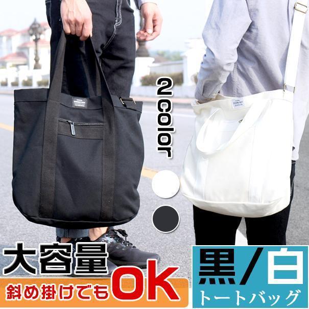 【5と0のつく日限定！1着半額！まとめ買い2枚購入割引クーポン利用で！ 】トートバッグ エコバッグ 大容量 メンズ キャンバス 3WAY ショルダーバッグ 通学 通勤 レディース 父の日 敬老の日