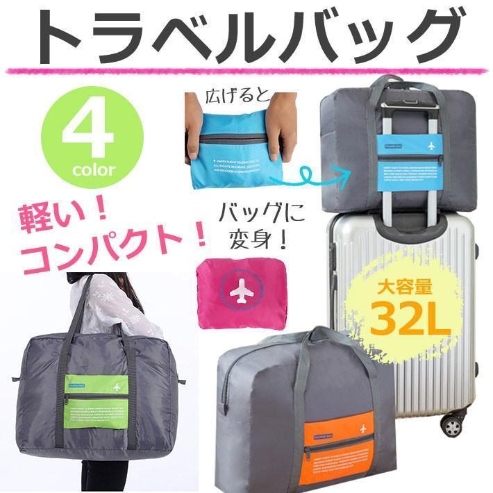 【ポイント5倍!本日限定！1着半額！まとめ買い2枚購入割引クーポン利用で！ 】キャリーオンバッグ 折り畳み 折りたたみ バッグ 大容量 32L ボストンバッグ キャリーオン全4色 サブバッグ トラベルバッグ 折り畳み 旅行