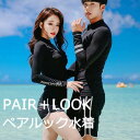 【お買い物マラソン限定!1着半額!まとめ買い2枚購入割引クーポン利用で! 】ペアルック 水着 カップル水着 ビキニ タンキニ 競泳 長袖 メンズ レディース セット お揃い ペア水着 UVカット ス 紫外線対策