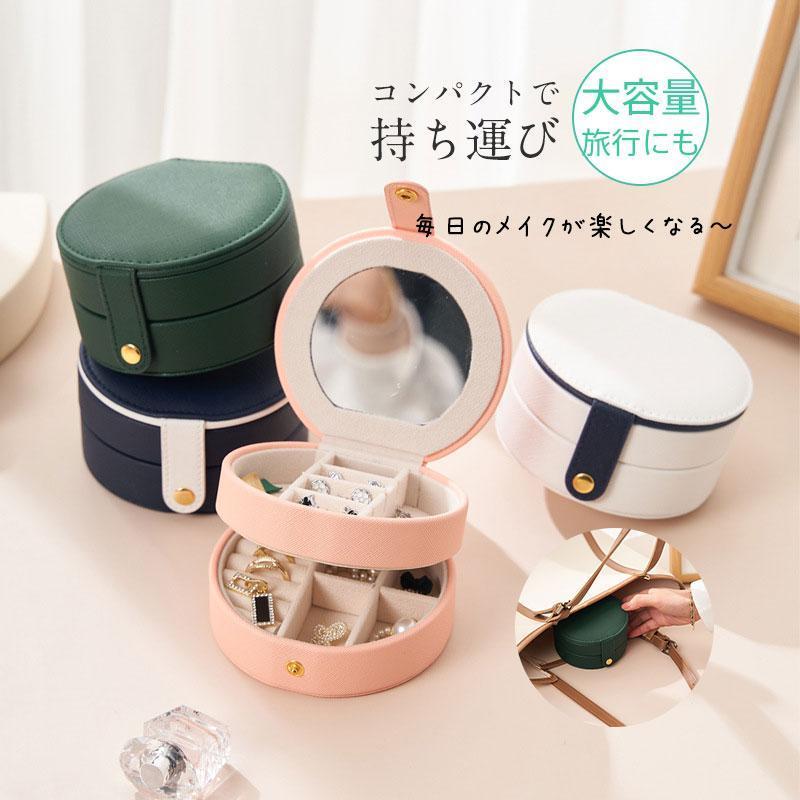 【ポイント最大12倍!お買い物マラソン！1着半額!まとめ買い2枚購入割引クーポン利用で！ 】アクセサリーケース 携帯用 アクセサリーポーチ 持ち運び 旅行 トラベルポーチ 小物入れ ラウンド型 収納ケース 可愛い 鏡付き 小さい かわいい