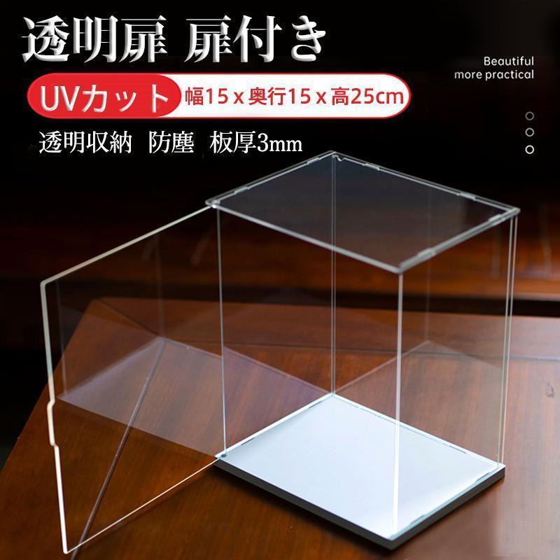 【ポイント5倍!本日限定!】1着半額!まとめ買い2枚購入割引クーポン利用で！ 】フィギュアケース コレクションケース 透明扉 扉付き 人形ケース アクリケース 幅15x奥行15x高25cm 板厚3mm UVカット 透明収納 模型