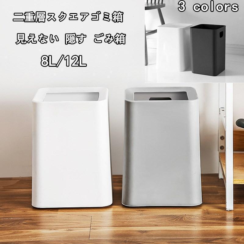 ゴミ箱 フタなしゴミ箱 ダストボックス スクエア 8L 12Lおしゃれ 袋見えない ゴミ箱 二層式 北欧 おしゃれ インテリア キッチン