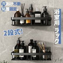 浴室用ラック 2段式 バスルームラック お風呂ラック ステンレス シャワーラック 壁掛けフック 強力粘着固定 シャワーラック キッチンラック