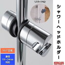 シャワーフックスライド角度調整シャワーヘッドホルダースライドバー交換用18mm?24mm浴室用ホース固定