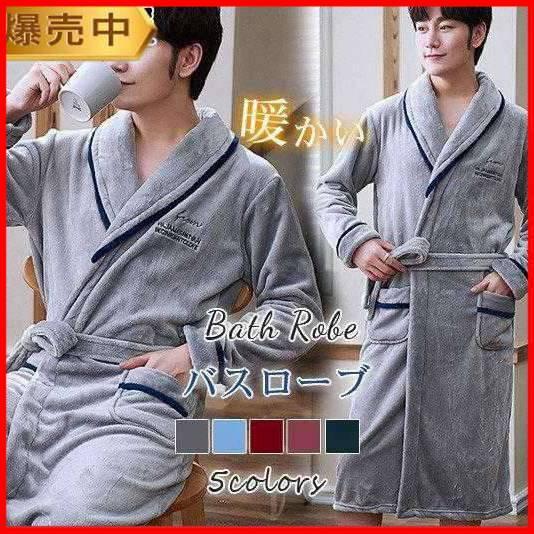 バスローブ ガウン メンズ ルームウェア パジャマ ゆったり ふわふわ モコモコ 暖かい 厚手 お風呂用品 定番 おしゃれ 秋冬対応 着る毛布 無地
